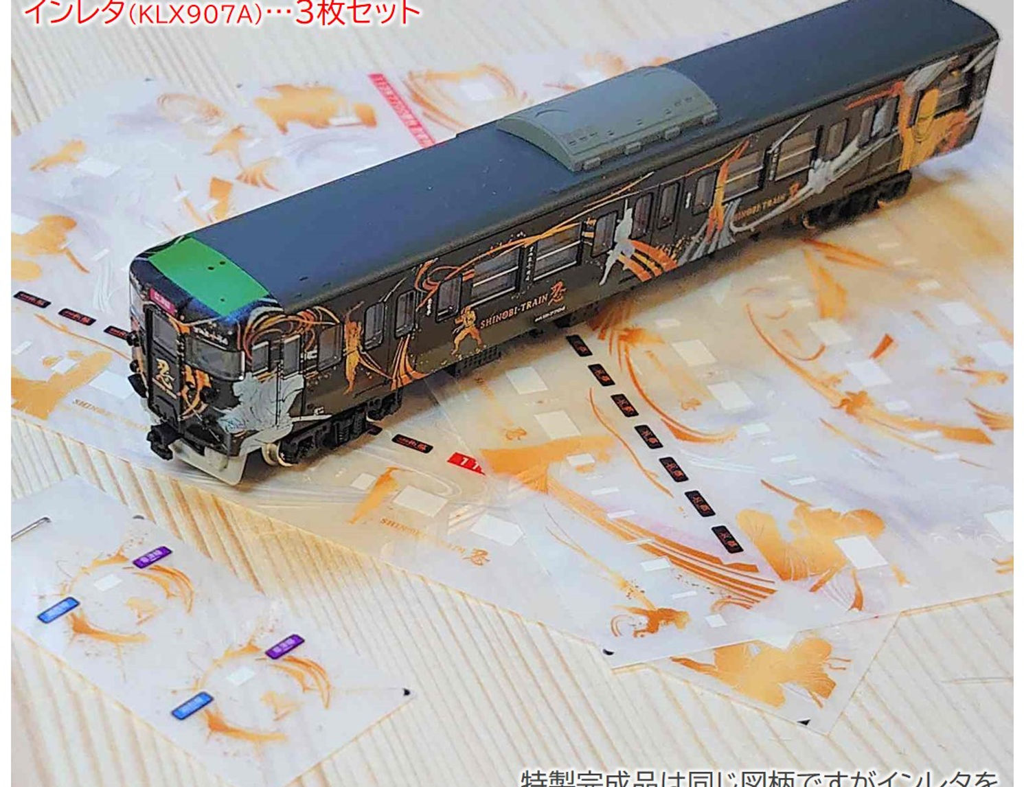 [KLX907A] 113系7700番台「忍者列車SHINOBI-TRAIN」【多色フルカラーインレタ〈高精細〉4両編成1本分