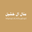 Writer: Manal Al Khushail