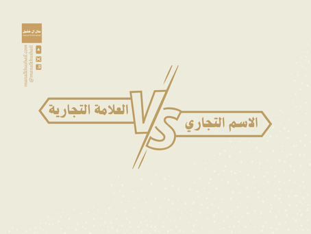 الاسم التجاري العلامة التجارية