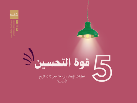قوة التحسين!