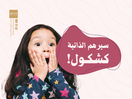 سيرهم الذاتية كشكول!