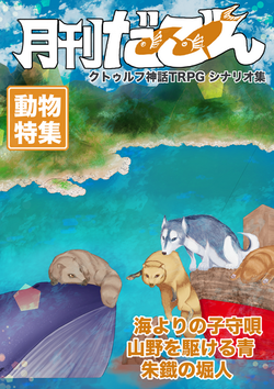 いぬと！ くじらと！ たぬき！