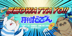 OWATTAYO！！