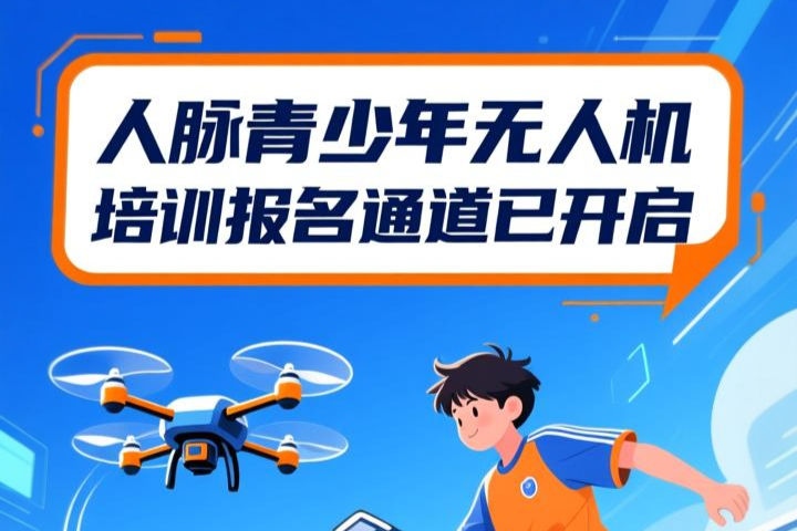 ❤️ 人脉智能科技之无人机体验沙龙