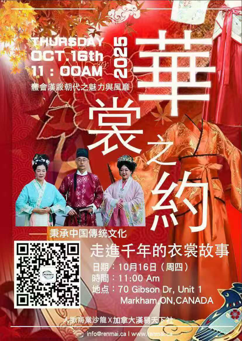 10月16日 人脉沙龙|华裳之约