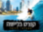 קורס גלישה מקצועי לנוער בחופש הגדול