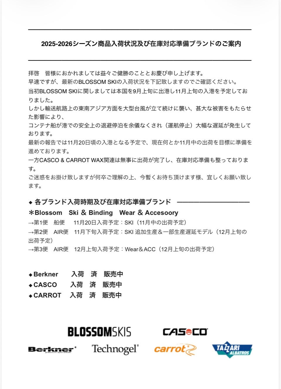 2025-2026商品入荷状況のご案内