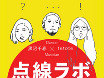 音楽ユニットtetoteとのポッドキャスト 「点線ラボ」配信開始！ 