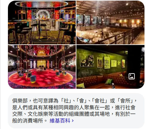 俱樂部是具有相同興趣的人聚在一起,進行交際娛樂活動的場所,圖片來源/維基百科