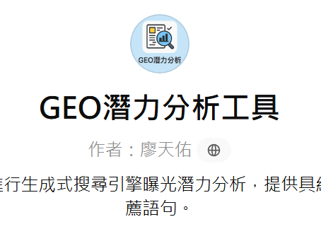 GEO潛力分析工具GPTs截圖