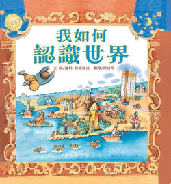 我如何認識世界