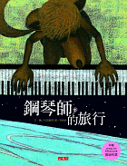 鋼琴師的旅行