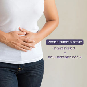 אשה שמה ידיים על הבטן. כתוב על התמונה: סובלת מנפיחות בטנית? 3 סיבות נפוצות ו-3 דרכי התמודדות יעילות