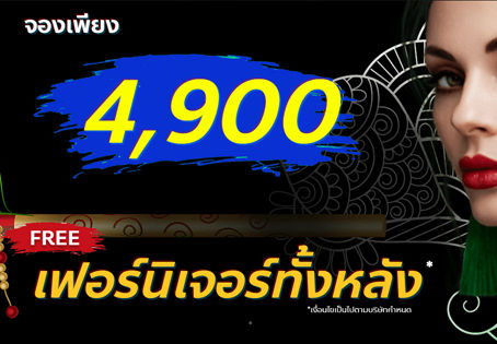 โปรโมชั่น เม.ย. 64 จองบ้าน 4,900 บาท ฟรีเฟอร์นิเจอร์ทั้งหลัง