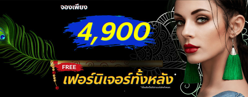 โปรโมชั่น เม.ย. 64 จองบ้าน 4,900 บาท ฟรีเฟอร์นิเจอร์ทั้งหลัง