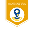 สถานที่ท่องเที่ยวและอุทยาน.png