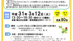 2019/3/12 就労シンポジウムに代表が登壇