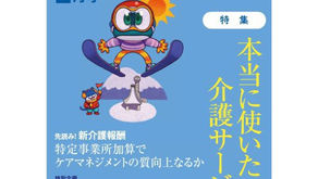 月刊ケアマネジメント2021年2月号に利用者の方の記事が掲載されました