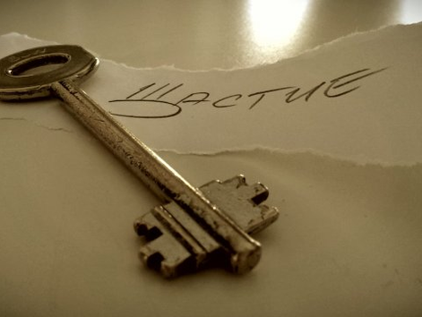 Да си поговорим за щастието.... 