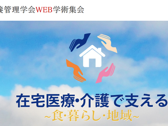 第8回 日本在宅栄養管理学会WEB学術集会開催されます！