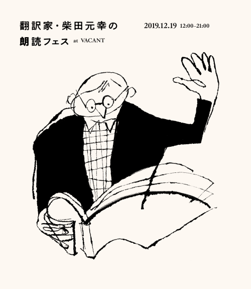 翻訳家・柴田元幸の朗読フェス at VACANT