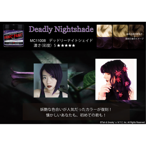 MANIC PANIC デッドリーナイトシェイド 6個セット デッドリーナイトシェイド | MANIC PANIC JP