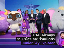 มากกว่าความน่ารัก เจาะกลยุทธ์ "Junior Sky Explorer" มาสคอตใหม่การบินไทย ดึง "น้องเกล" รุกตลาดครอบครัวยุคใหม่ | THAI Airways