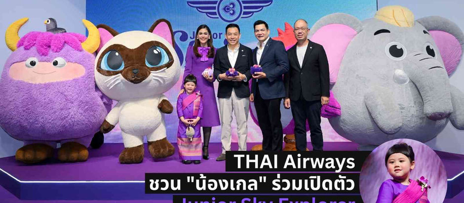 มากกว่าความน่ารัก เจาะกลยุทธ์ "Junior Sky Explorer" มาสคอตใหม่การบินไทย ดึง "น้องเกล" รุกตลาดครอบครัวยุคใหม่ | THAI Airways