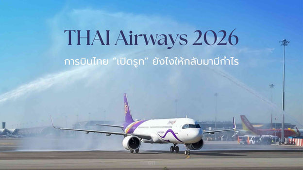 THAI Airways เส้นทางบินใหม่ TG 2026