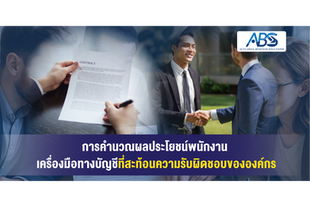 การคำนวณผลประโยชน์พนักงาน: เครื่องมือทางบัญชีที่สะท้อนความรับผิดชอบขององค์กร