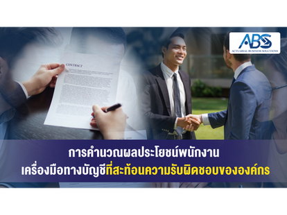 การคำนวณผลประโยชน์พนักงาน: เครื่องมือทางบัญชีที่สะท้อนความรับผิดชอบขององค์กร