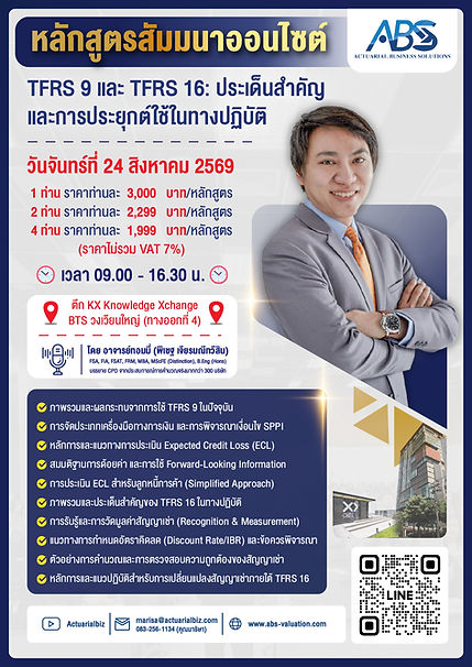 (Onsite) TFRS 9 และ TFRS 16 ประเด็นสำคัญ และการประยุกต์ใช้ในทางปฏิบัติ-01.jpg