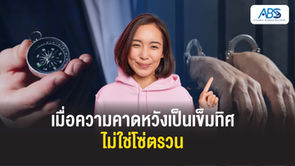 เมื่อความคาดหวังเป็นเข็มทิศ ไม่ใช่โซ่ตรวน