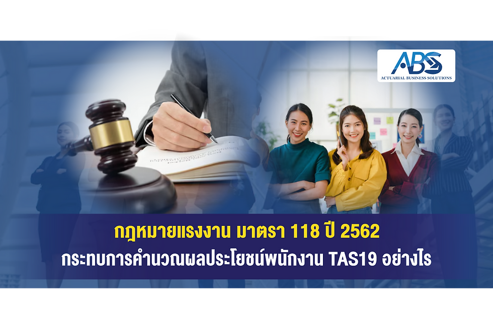 กฎหมายแรงงาน มาตรา 118 ปี 2562 กระทบการคำนวณผลประโยชน์พนักงาน TAS19 อย่างไร