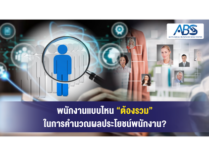 พนักงานแบบไหน “ต้องรวม” ในการคำนวณผลประโยชน์พนักงาน?