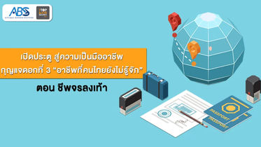 [หนังสือ Top Job Secret ภาค 2] กุญแจดอกที่ 3 “อาชีพที่คนไทยยังไม่รู้จัก”  ตอน ชีพจรลงเท้า