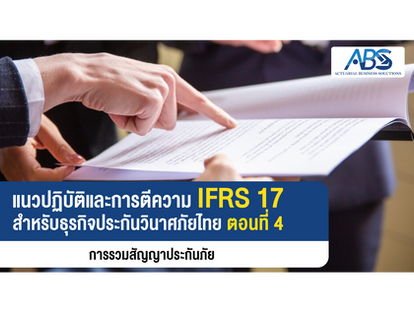 แนวปฏิบัติ และการตีความ IFRS 17 สำหรับธุรกิจ ประกันวินาศภัยไทย ตอนที่ 4