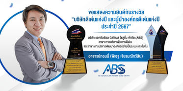 ผู้บริหาร ABS คว้า 2 รางวัลเกียรติคุณ จากมูลนิธิเพื่อสังคมไทย