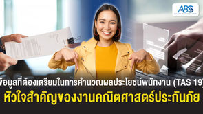 ข้อมูลที่ต้องเตรียมในการคำนวณผลประโยชน์พนักงาน (TAS 19): หัวใจสำคัญของงานคณิตศาสตร์ประกันภัย