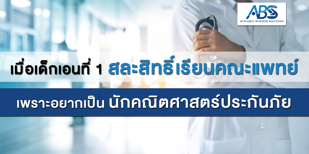 เมื่อเด็กเอนที่ 1 สละสิทธิ์เรียนคณะแพทย์ เพราะอยากเป็นนักคณิตศาสตร์ประกันภัย