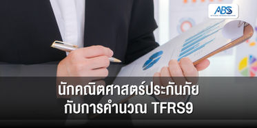 นักคณิตศาสตร์ประกันภัยกับการคำนวณ TFRS9