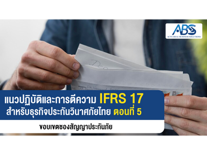 แนวปฏิบัติ และการตีความ IFRS 17 สำหรับธุรกิจ ประกันวินาศภัยไทย ตอนที่ 5