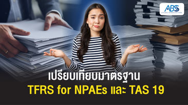 เปรียบเทียบมาตรฐาน TFRS for NPAEs และ TAS 19