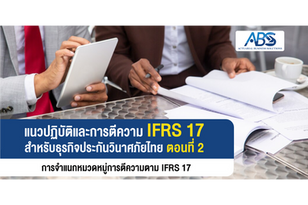 แนวปฏิบัติ และการตีความ IFRS17 สำหรับธุรกิจ ประกันวินาศภัยไทย ตอนที่ 2