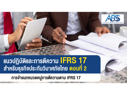 แนวปฏิบัติ และการตีความ IFRS17 สำหรับธุรกิจ ประกันวินาศภัยไทย ตอนที่ 2