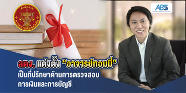 สตง. แต่งตั้ง “อาจารย์ทอมมี่” เป็นที่ปรึกษาด้านการตรวจสอบด้านการเงินและการบัญชี