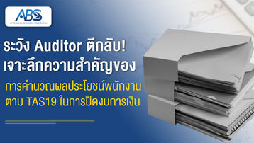 ระวัง Auditor ตีกลับ! เจาะลึกความสำคัญของการคำนวณผลประโยชน์พนักงานตาม TAS19 ในการปิดงบการเงิน