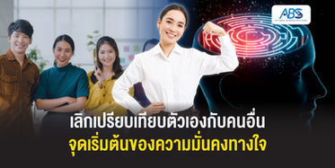 เลิกเปรียบเทียบตัวเองกับคนอื่น จุดเริ่มต้นของความมั่นคงทางใจ