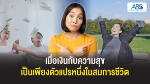 เมื่อเงินกับความสุขเป็นเพียงตัวแปรหนึ่งในสมการชีวิต