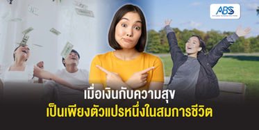 เมื่อเงินกับความสุขเป็นเพียงตัวแปรหนึ่งในสมการชีวิต